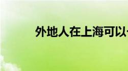 外地人在上海可以个人交社保吗