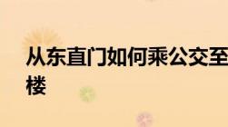 从东直门如何乘公交至首都国际机场t1航站楼