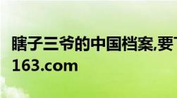 瞎子三爷的中国档案,要TXT的.335451993@163.com