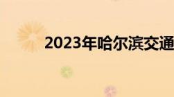 2023年哈尔滨交通违章扣分标准