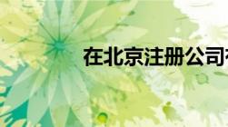 在北京注册公司有什么要求