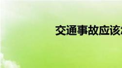 交通事故应该怎么报警