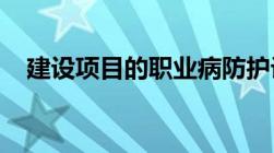 建设项目的职业病防护设施设有哪些要求