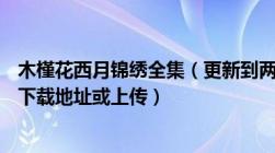 木槿花西月锦绣全集（更新到两百多章的包括VIP章节及txt下载地址或上传）