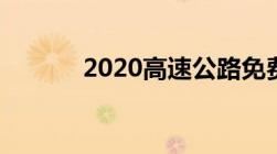 2020高速公路免费时间是几号