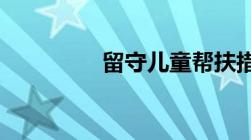 留守儿童帮扶措施及内容