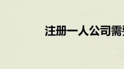 注册一人公司需要哪些条件