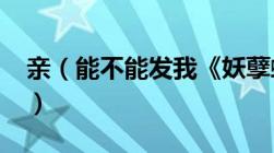 亲（能不能发我《妖孽蛇王不好惹》全文txt）