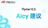 魅族Flyme 10.5发布 搭载AI大模 支持全新Aicy助手