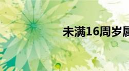 未满16周岁属于什么