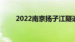 2022南京扬子江隧道限行最新规定