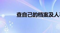 查自己的档案及人事关系所在地