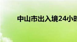 中山市出入境24小时咨询电话号码