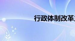 行政体制改革主要内容