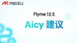 魅族Flyme 10.5发布 搭载AI大模 支持全新Aicy助手