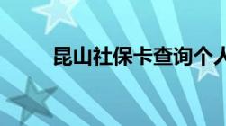 昆山社保卡查询个人账户怎么查询