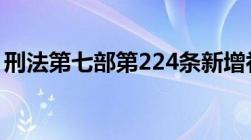 刑法第七部第224条新增补明确规定百度百科