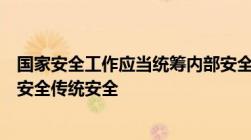 国家安全工作应当统筹内部安全和外部安全国土安全和国民安全传统安全