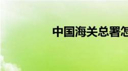 中国海关总署怎么查数据