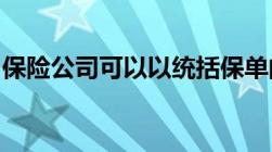 保险公司可以以统括保单的形式承保包括哪些