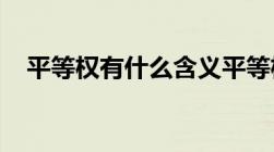 平等权有什么含义平等权的内容包括哪些