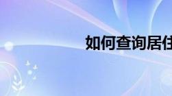 如何查询居住证编号