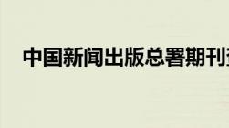 中国新闻出版总署期刊查询系统无法查询