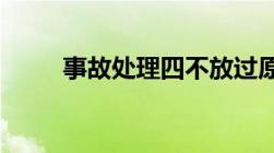 事故处理四不放过原则指的是什么