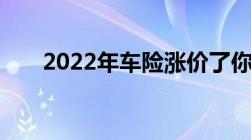 2022年车险涨价了你需要知道的一切