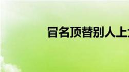 冒名顶替别人上大学什么罪