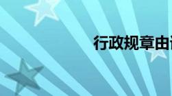 行政规章由谁制定