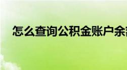 怎么查询公积金账户余额有以下三种方法