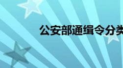 公安部通缉令分类标准是什么