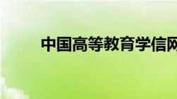 中国高等教育学信网官网入口登录