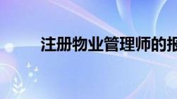 注册物业管理师的报考条件是什么