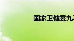 国家卫健委九不准规定