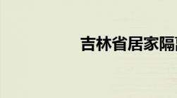 吉林省居家隔离新规定