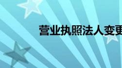 营业执照法人变更流程是什么