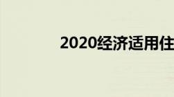 2020经济适用住房管理办法