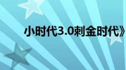 小时代3.0刺金时代》全文电子书txt