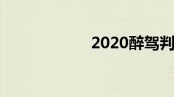 2020醉驾判刑多久