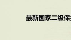 最新国家二级保护动物名单