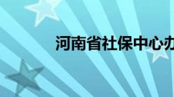 河南省社保中心办事大厅地址