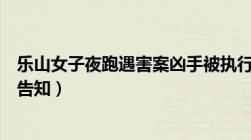 乐山女子夜跑遇害案凶手被执行死刑（执行死刑什么时候会告知）