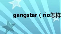 gangstar（rio怎样恐吓佩拉塔尔）