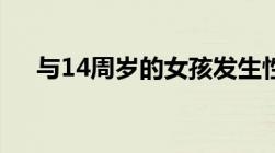 与14周岁的女孩发生性关系是不是犯法