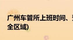 广州车管所上班时间、预约电话及地址汇总(全区域)