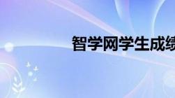 智学网学生成绩查询入口