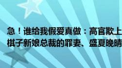 急！谁给我假爱真做：高官欺上瘾、豪门前妻：总裁别碰我、棋子新娘总裁的罪妻、盛夏晚晴天（TXT格式）