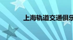 上海轨道交通俱乐部注册不了